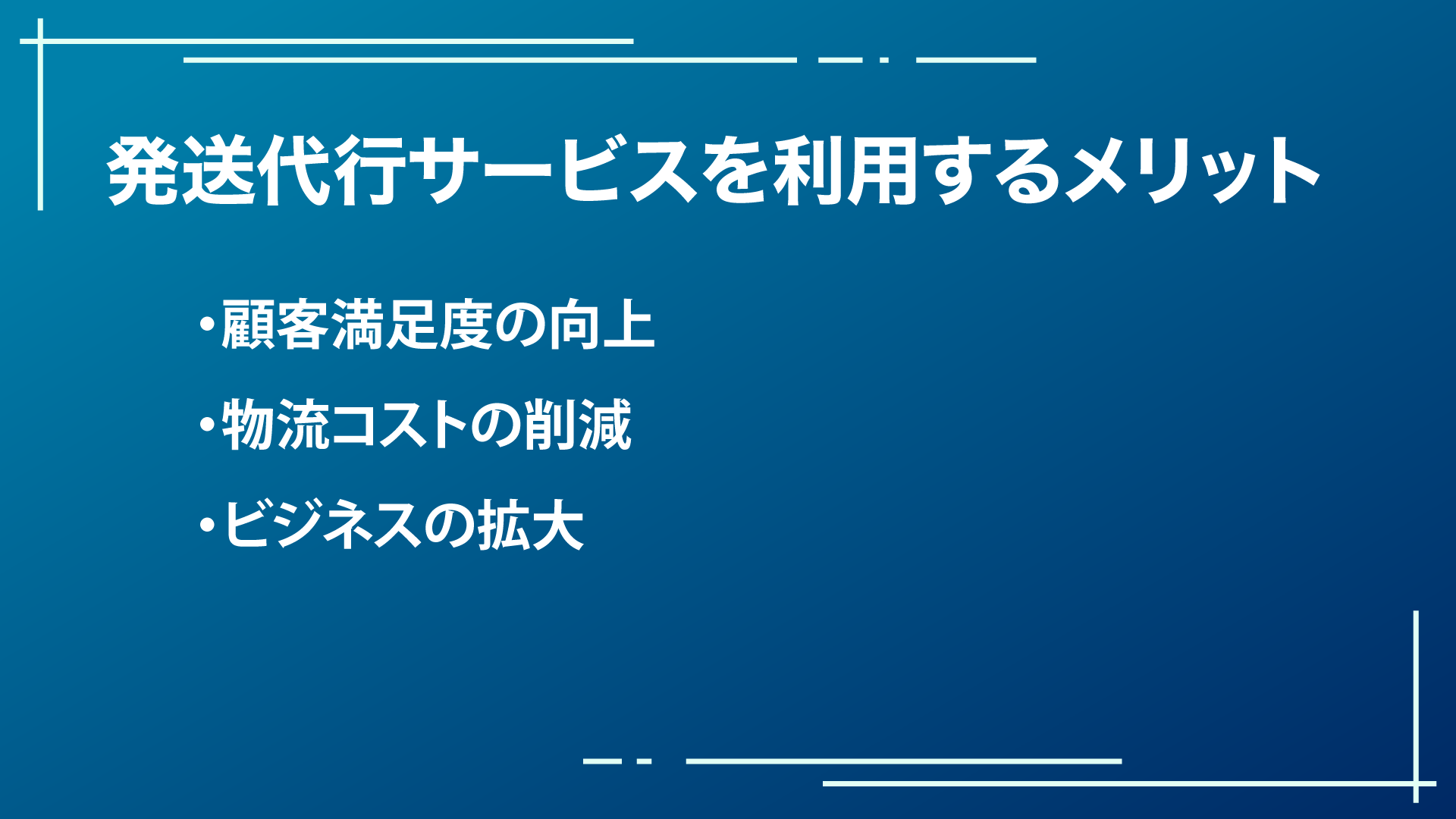 発送代行とは？メリットや相場、Shopifyに最適な業者を大公開